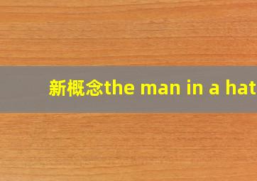 新概念the man in a hat